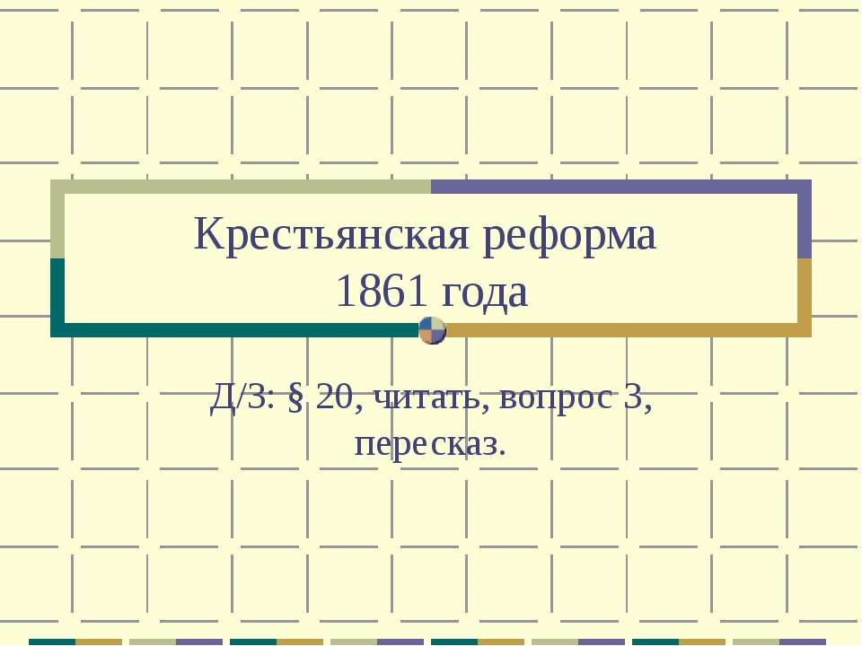 Крестьянская реформа 1861 года 8 класс - Скачать Читать Лучшую Школьную Библиотеку Учебников (100% Бесплатно!)