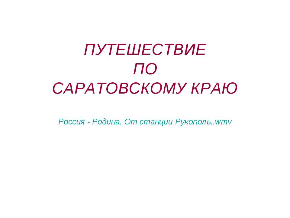 Путешествие по Саратовскому краю - Скачать Читать Лучшую Школьную Библиотеку Учебников (100% Бесплатно!)