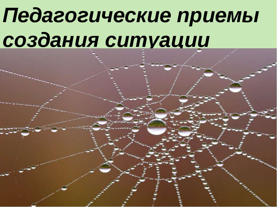 Педагогические приемы создания ситуации успеха - Скачать Читать Лучшую Школьную Библиотеку Учебников (100% Бесплатно!)