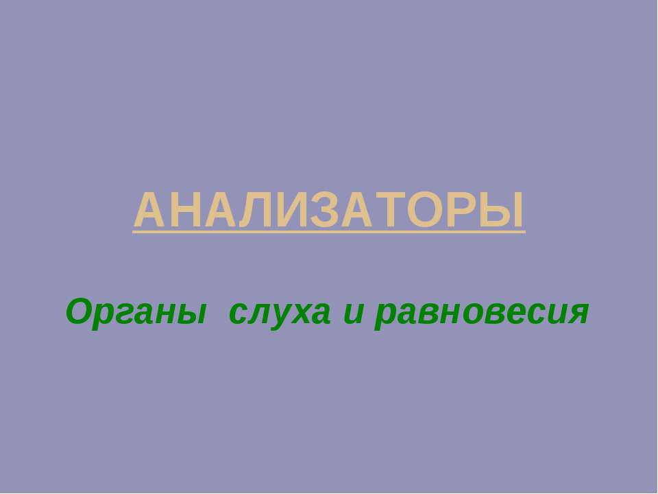 АНАЛИЗАТОРЫ Органы слуха и равновесия - Скачать Читать Лучшую Школьную Библиотеку Учебников (100% Бесплатно!)