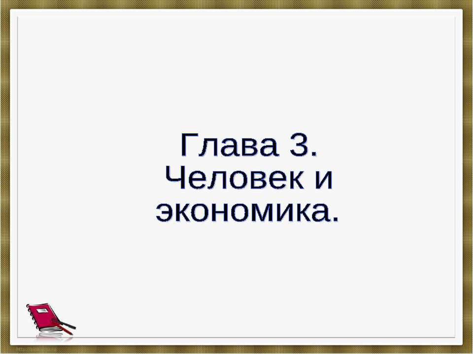 Человек и экономика - Скачать Читать Лучшую Школьную Библиотеку Учебников (100% Бесплатно!)