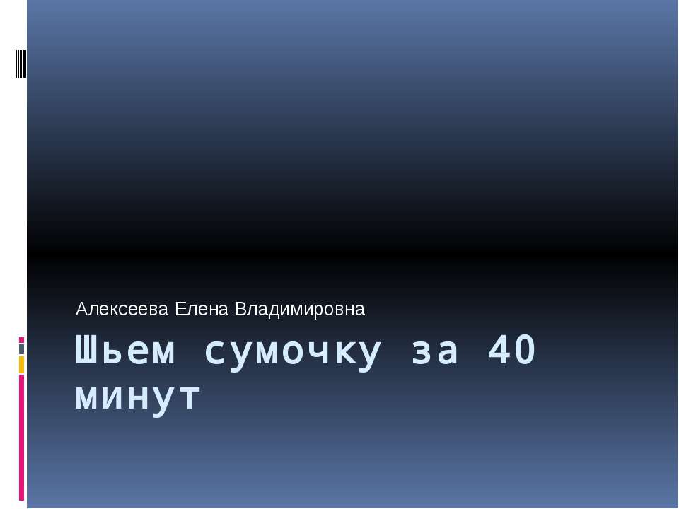 Шьем сумочку за 40 минут - Скачать Читать Лучшую Школьную Библиотеку Учебников (100% Бесплатно!)