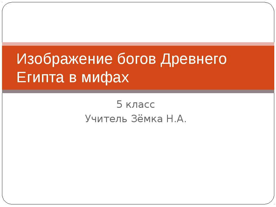 Изображение богов Древнего Египта в мифах - Скачать Читать Лучшую Школьную Библиотеку Учебников