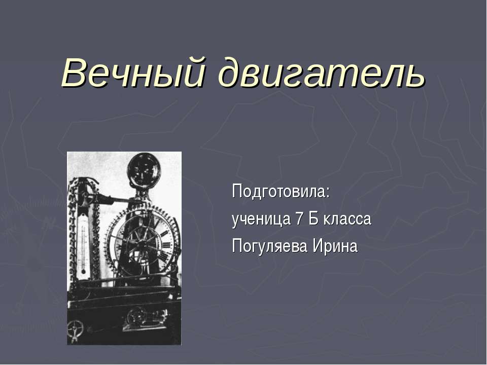 Вечный двигатель - Скачать Читать Лучшую Школьную Библиотеку Учебников