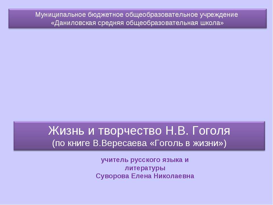 Жизнь и творчество Н.В. Гоголя (по книге В.Вересаева «Гоголь в жизни») - Скачать Читать Лучшую Школьную Библиотеку Учебников (100% Бесплатно!)