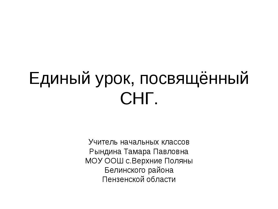 Единый урок, посвящённый СНГ - Скачать Читать Лучшую Школьную Библиотеку Учебников