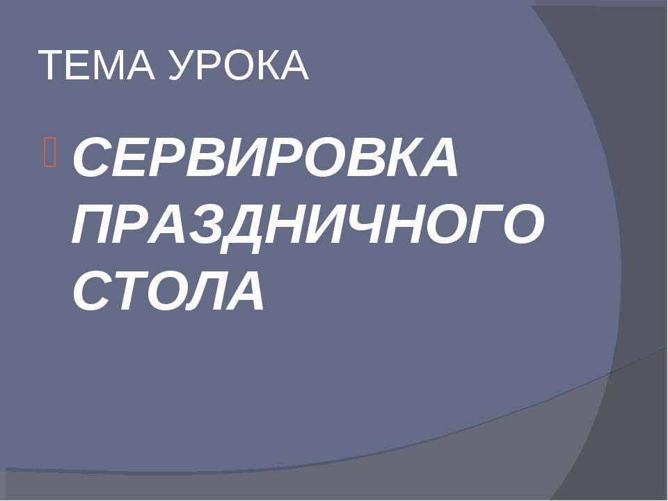 Сервировка праздничного стола - Скачать Читать Лучшую Школьную Библиотеку Учебников (100% Бесплатно!)