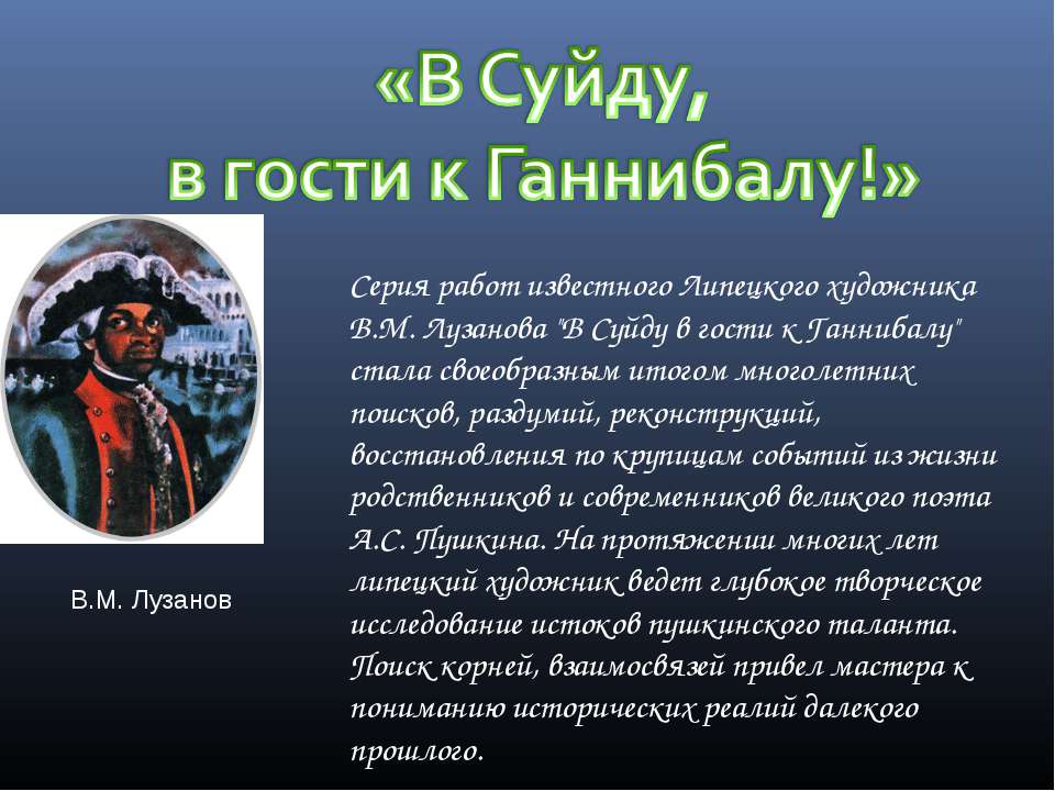 В Суйду, в гости к Ганнибалу! - Скачать Читать Лучшую Школьную Библиотеку Учебников