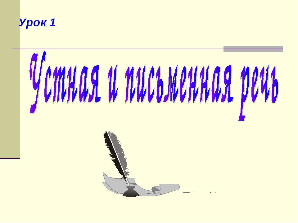 Устная и письменная речь - Скачать Читать Лучшую Школьную Библиотеку Учебников (100% Бесплатно!)