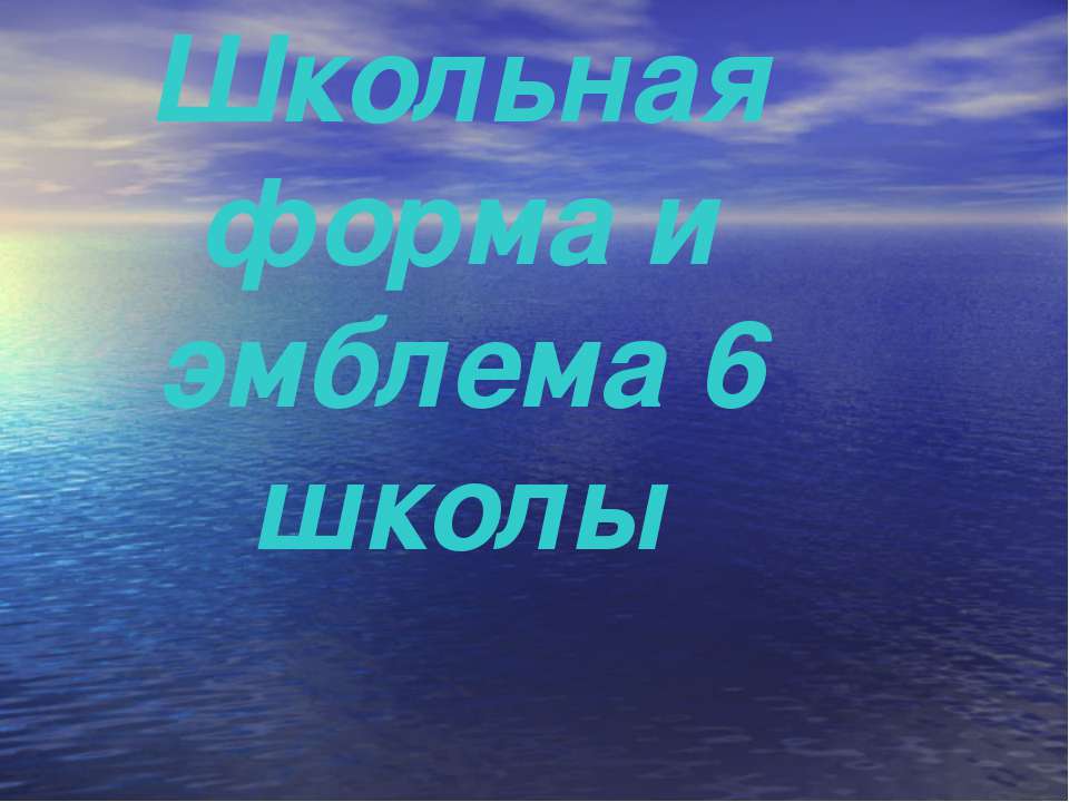 Школьная форма и эмблема 6 школы - Скачать Читать Лучшую Школьную Библиотеку Учебников (100% Бесплатно!)