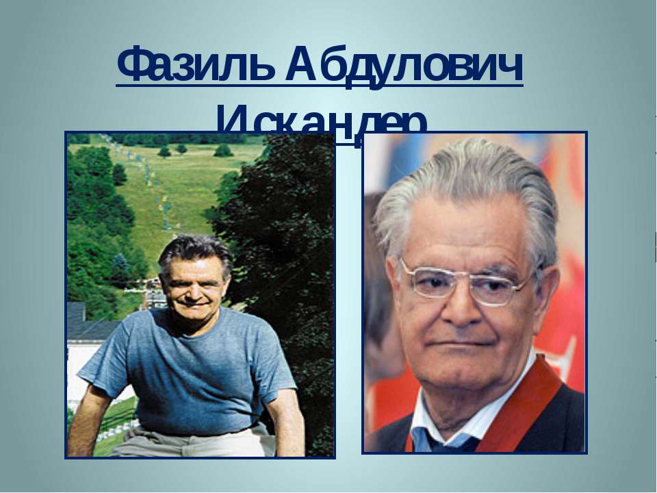 Фазиль Абдулович Искандер - Скачать Читать Лучшую Школьную Библиотеку Учебников (100% Бесплатно!)