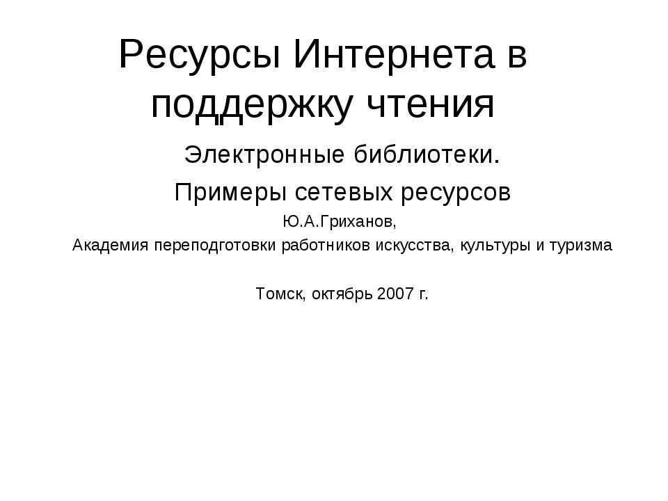 Ресурсы Интернета в поддержку чтения - Скачать Читать Лучшую Школьную Библиотеку Учебников (100% Бесплатно!)