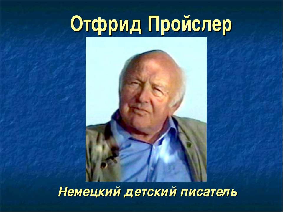 Отфрид Пройслер - Скачать Читать Лучшую Школьную Библиотеку Учебников (100% Бесплатно!)