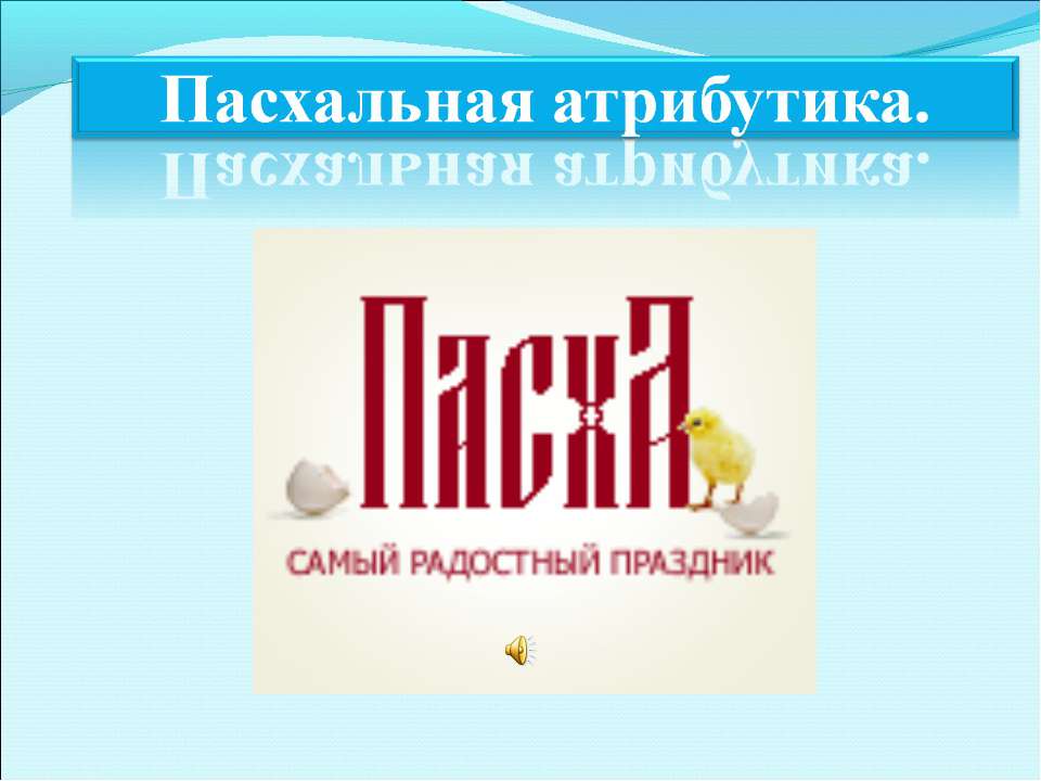 Пасхальная атрибутика - Скачать Читать Лучшую Школьную Библиотеку Учебников (100% Бесплатно!)