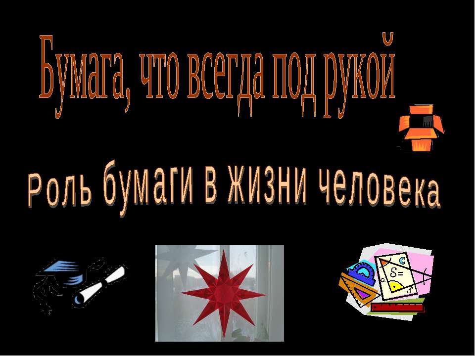 Бумага, что всегда под рукой Роль бумаги в жизни человека - Скачать Читать Лучшую Школьную Библиотеку Учебников (100% Бесплатно!)