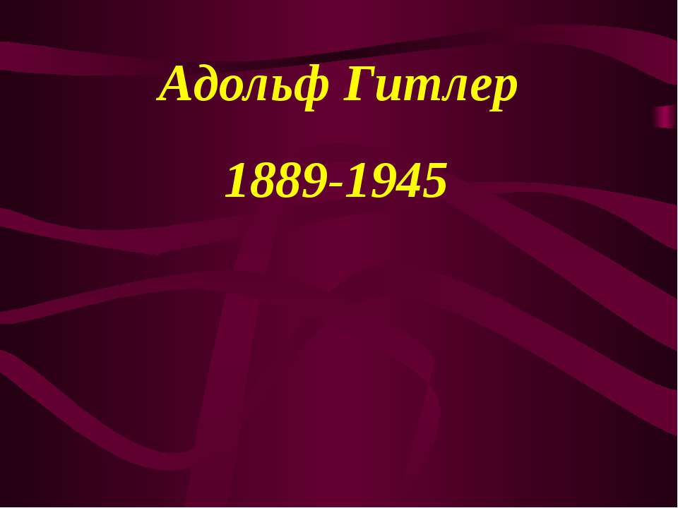 Адольф Гитлер 1889-1945 - Скачать Читать Лучшую Школьную Библиотеку Учебников