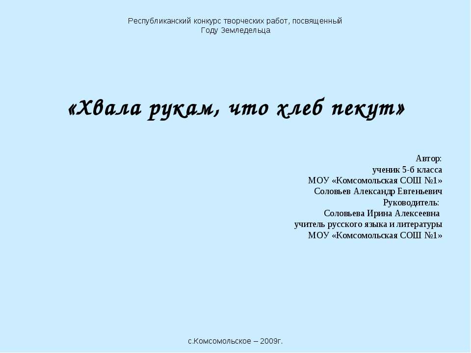 Хвала рукам, что хлеб пекут - Скачать Читать Лучшую Школьную Библиотеку Учебников (100% Бесплатно!)