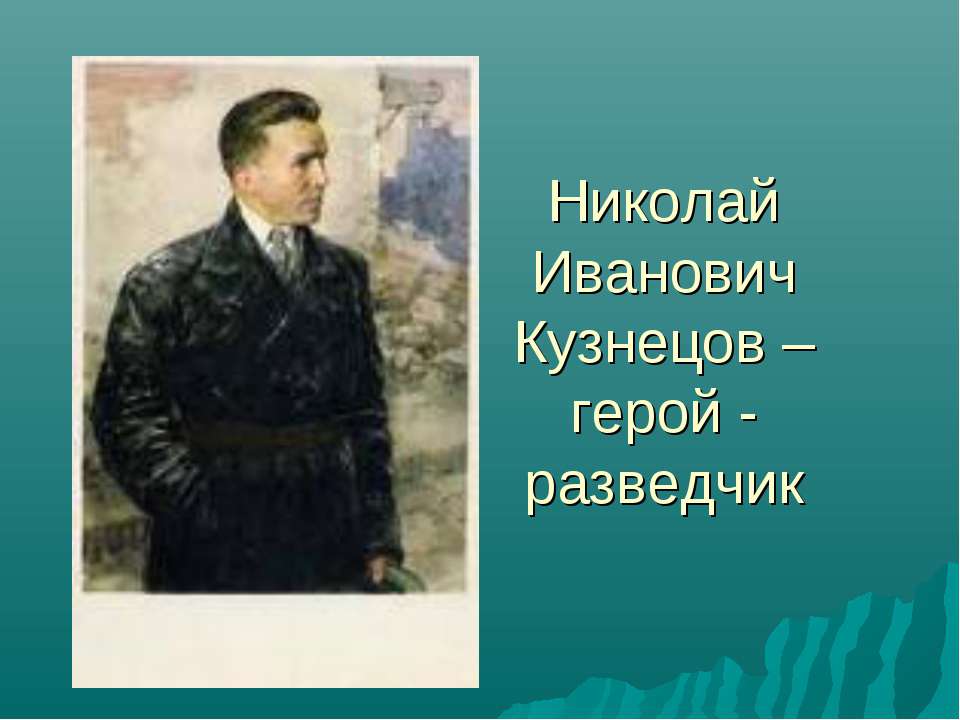 Николай Иванович Кузнецов – герой - разведчик - Скачать Читать Лучшую Школьную Библиотеку Учебников (100% Бесплатно!)