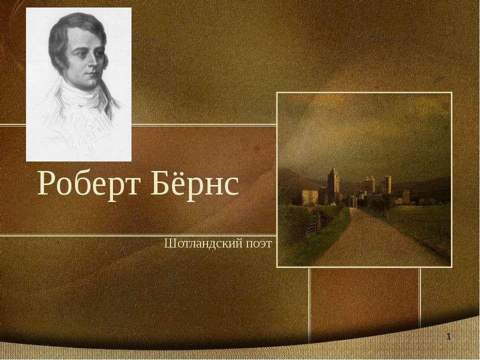 Роберт Бёрнс - Скачать Читать Лучшую Школьную Библиотеку Учебников (100% Бесплатно!)