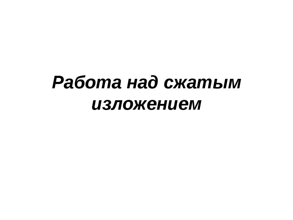 Работа над сжатым изложением - Скачать Читать Лучшую Школьную Библиотеку Учебников (100% Бесплатно!)