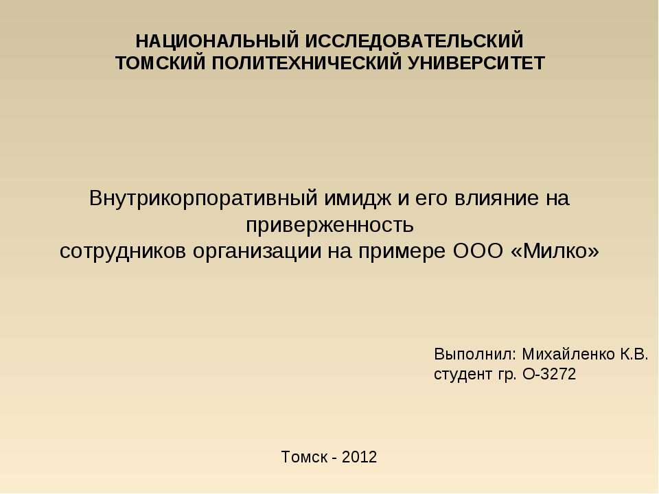 Внутрикорпоративный имидж и его влияние на приверженность сотрудников организации на примере ООО «Милко» - Скачать Читать Лучшую Школьную Библиотеку Учебников (100% Бесплатно!)