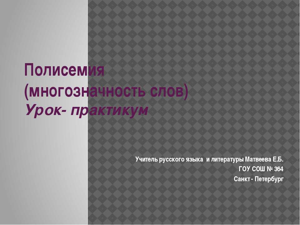 Полисемия - Скачать Читать Лучшую Школьную Библиотеку Учебников (100% Бесплатно!)