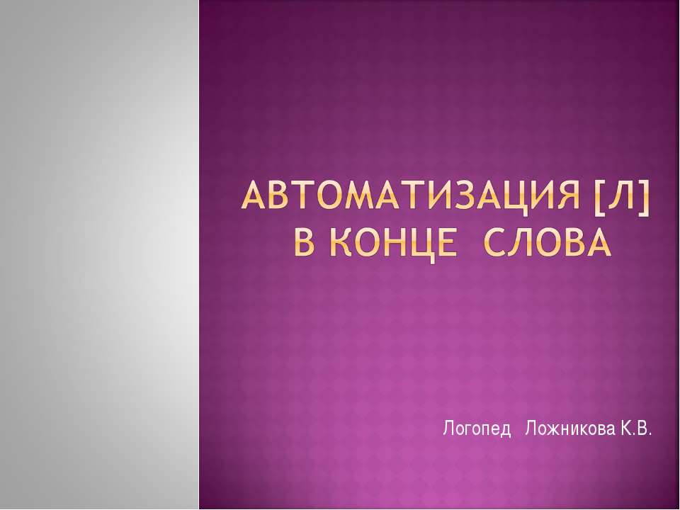 Автоматизация [л] в конце слова - Скачать Читать Лучшую Школьную Библиотеку Учебников (100% Бесплатно!)