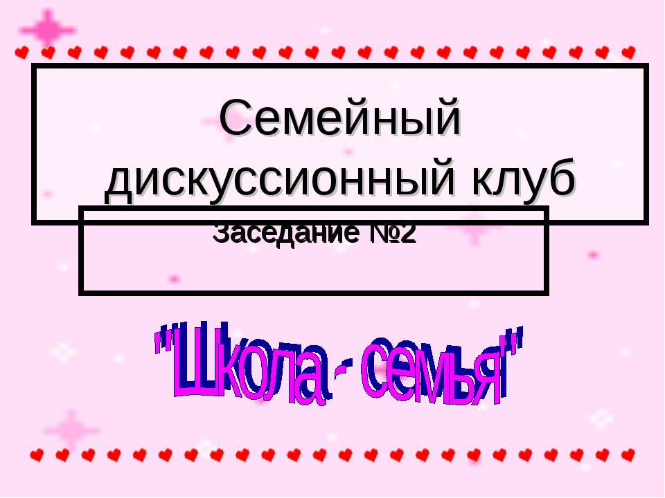 Семейный дискуссионный клуб - Скачать Читать Лучшую Школьную Библиотеку Учебников