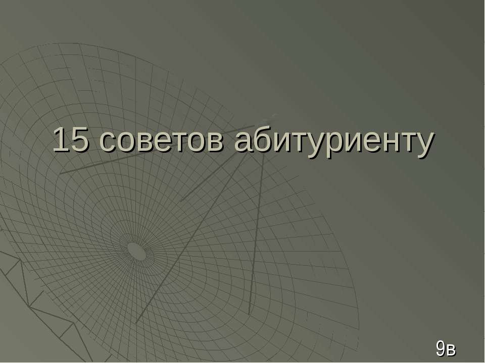 15 советов абитуриенту - Скачать Читать Лучшую Школьную Библиотеку Учебников (100% Бесплатно!)