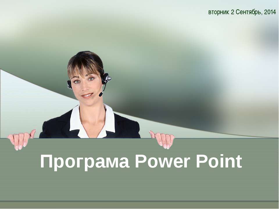 Програма Power Point - Скачать Читать Лучшую Школьную Библиотеку Учебников (100% Бесплатно!)