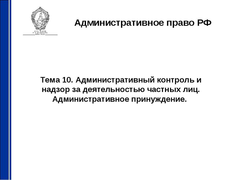 Административный контроль и надзор за деятельностью частных лиц. Административное принуждение - Скачать Читать Лучшую Школьную Библиотеку Учебников (100% Бесплатно!)