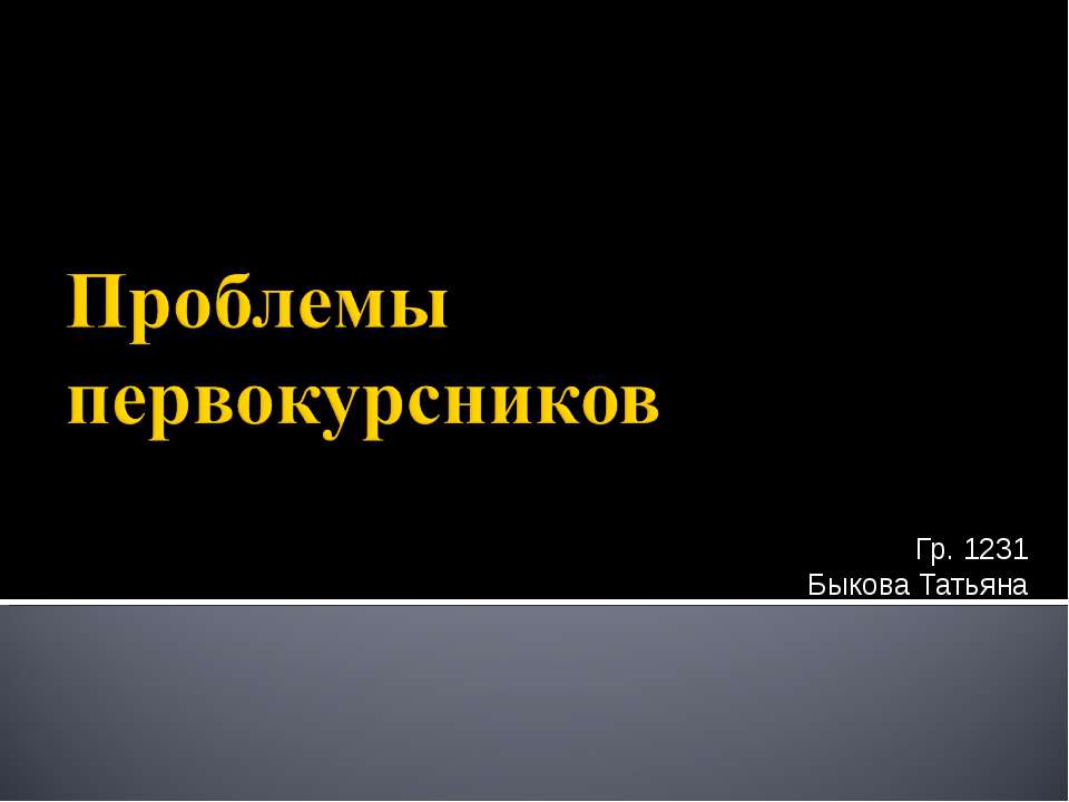 Проблемы первокурсников - Скачать Читать Лучшую Школьную Библиотеку Учебников (100% Бесплатно!)