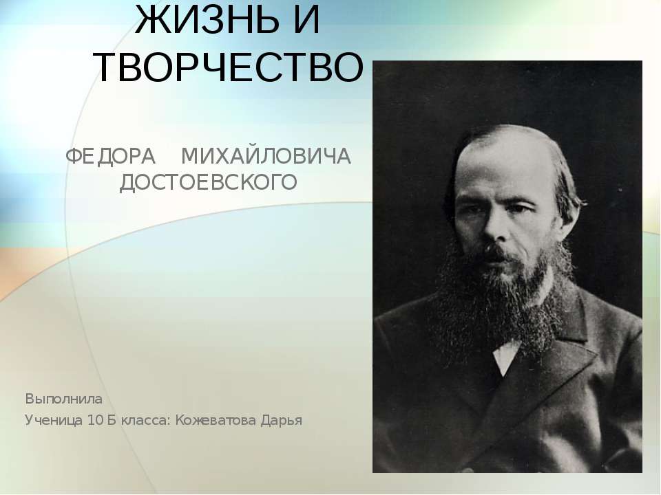 Жизнь и творчество Федора Михайловича Достоевского - Скачать Читать Лучшую Школьную Библиотеку Учебников (100% Бесплатно!)