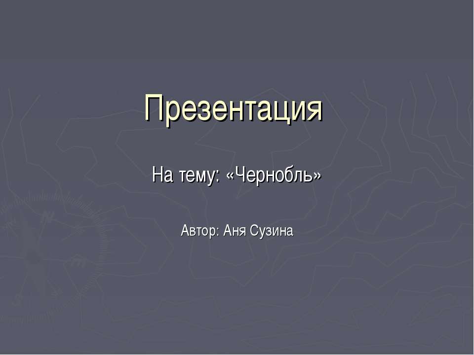 Чернобыль - Скачать Читать Лучшую Школьную Библиотеку Учебников