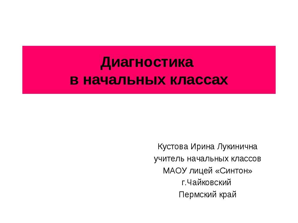 Диагностика в начальных классах - Скачать Читать Лучшую Школьную Библиотеку Учебников