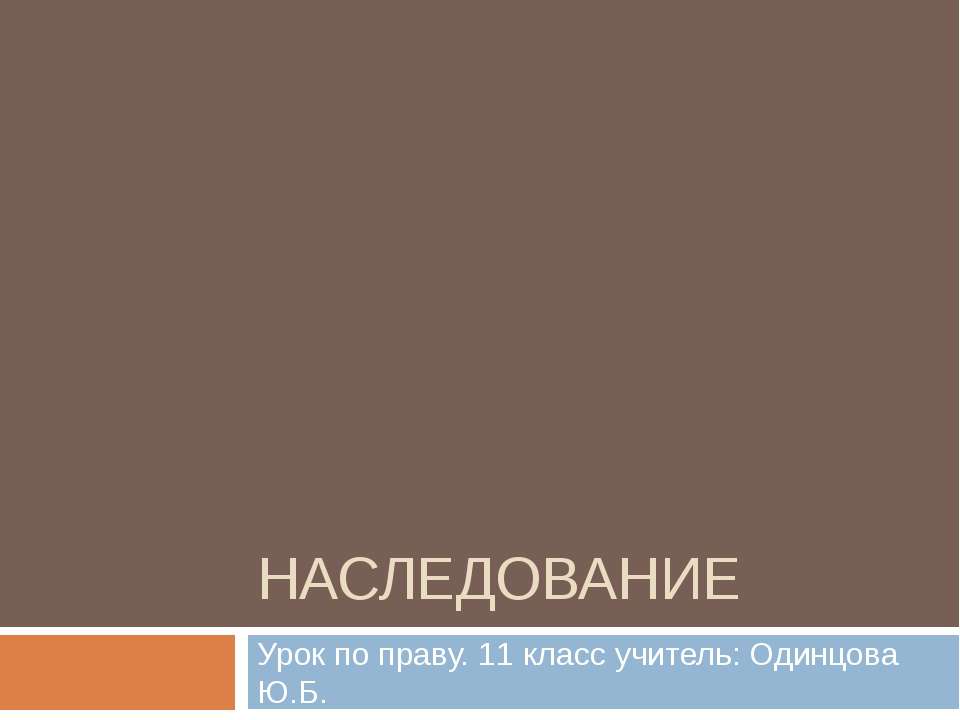 Наследование - Скачать Читать Лучшую Школьную Библиотеку Учебников (100% Бесплатно!)