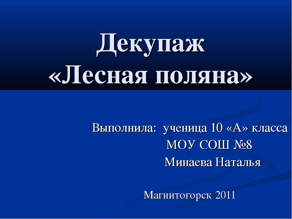 Декупаж «Лесная поляна» - Скачать Читать Лучшую Школьную Библиотеку Учебников (100% Бесплатно!)