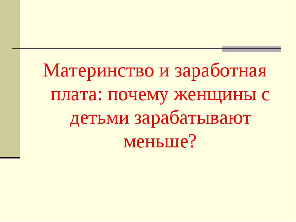 Материнство и заработная плата: почему женщины с детьми зарабатывают меньше? - Скачать Читать Лучшую Школьную Библиотеку Учебников (100% Бесплатно!)