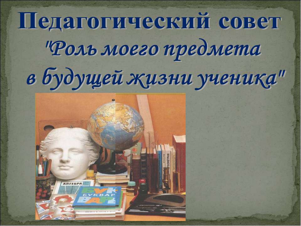 Роль моего предмета в будущей жизни ученика - Скачать Читать Лучшую Школьную Библиотеку Учебников (100% Бесплатно!)