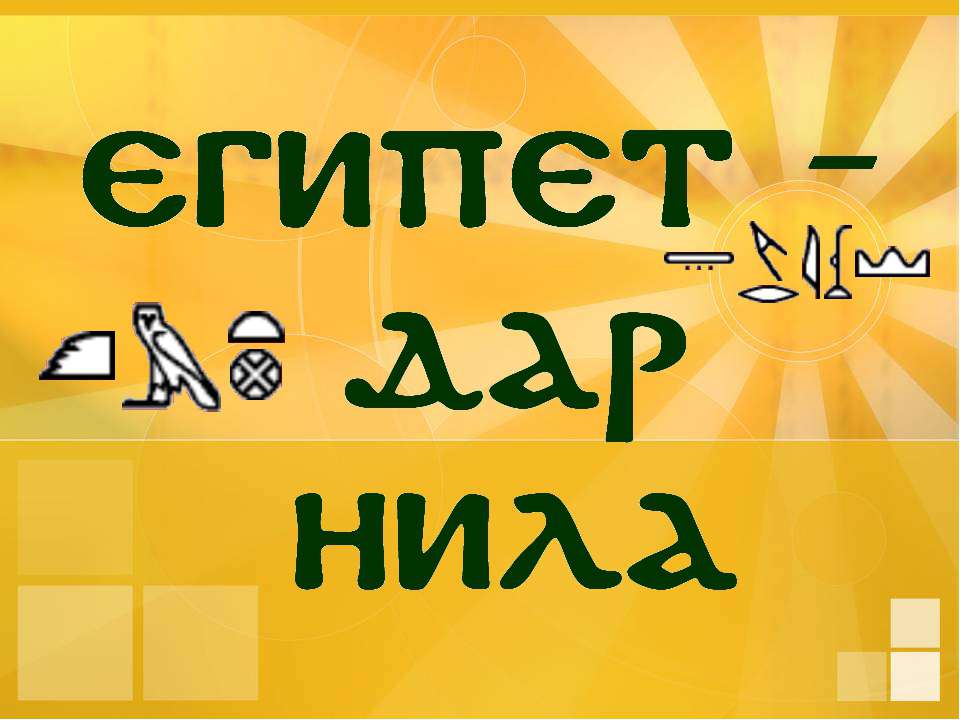 Египет дар Нила - Скачать Читать Лучшую Школьную Библиотеку Учебников (100% Бесплатно!)