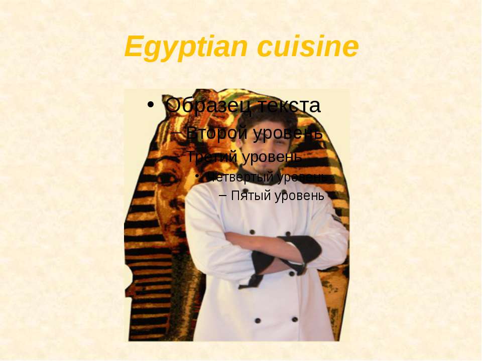 Egyptian cuisine - Скачать Читать Лучшую Школьную Библиотеку Учебников (100% Бесплатно!)