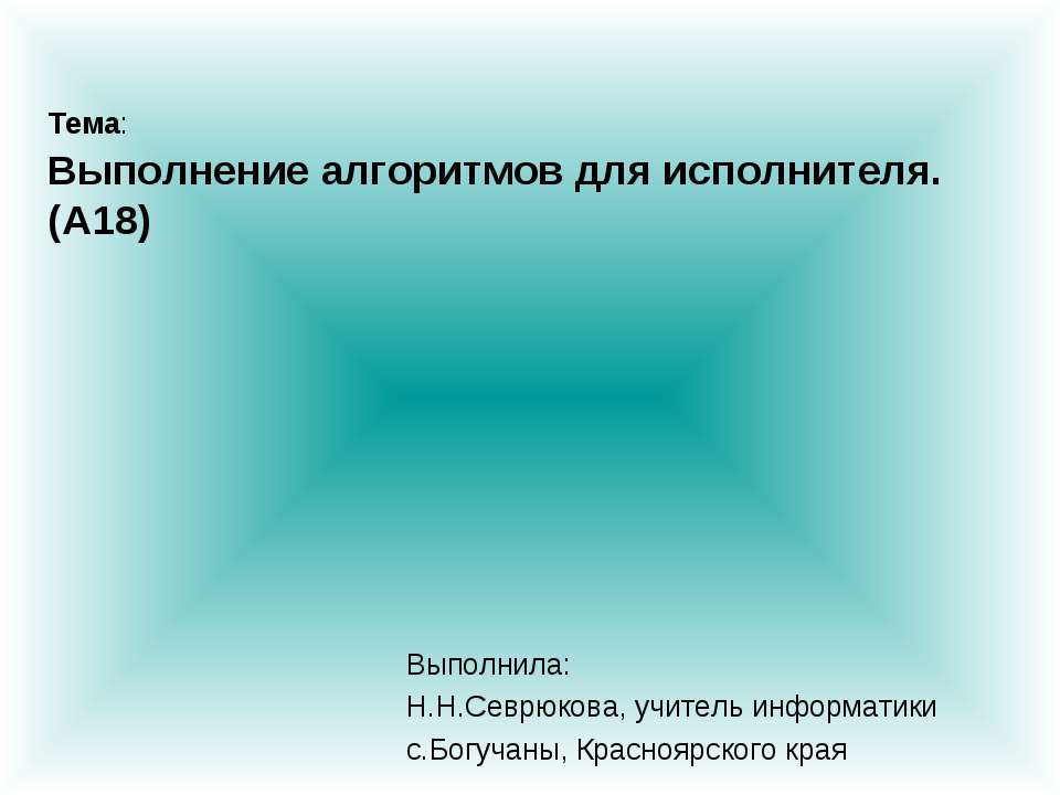 Выполнение алгоритмов для исполнителя (А18) - Скачать Читать Лучшую Школьную Библиотеку Учебников (100% Бесплатно!)