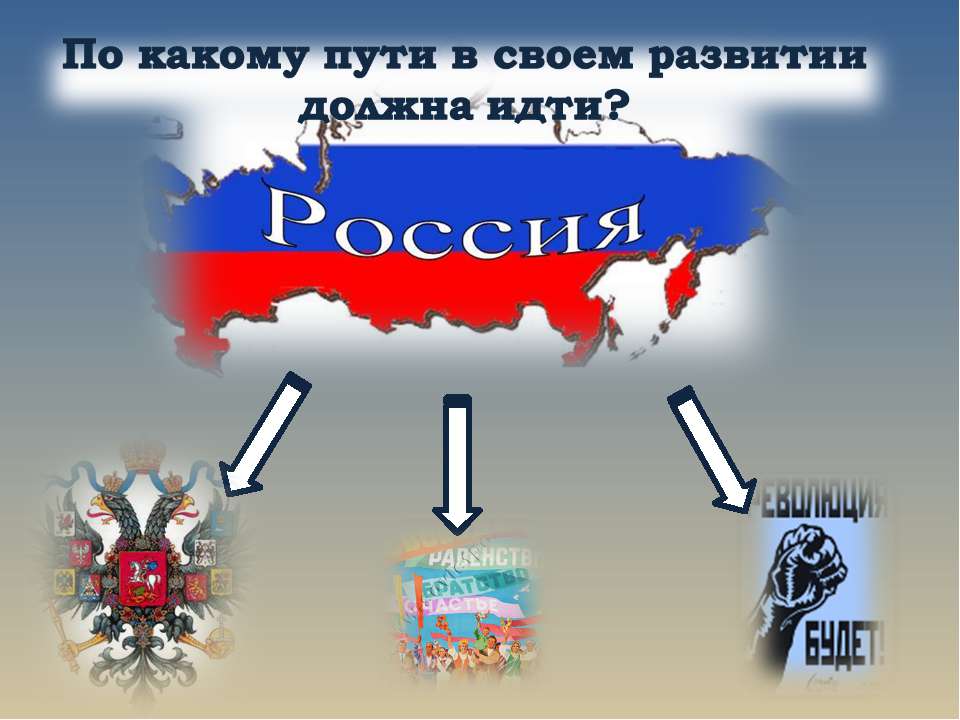 По какому пути в своем развитии должна идти? - Скачать Читать Лучшую Школьную Библиотеку Учебников (100% Бесплатно!)