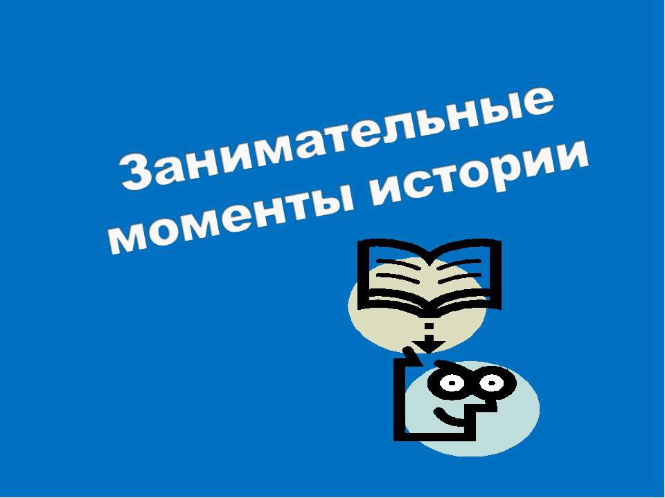 Занимательные моменты истории - Скачать Читать Лучшую Школьную Библиотеку Учебников (100% Бесплатно!)