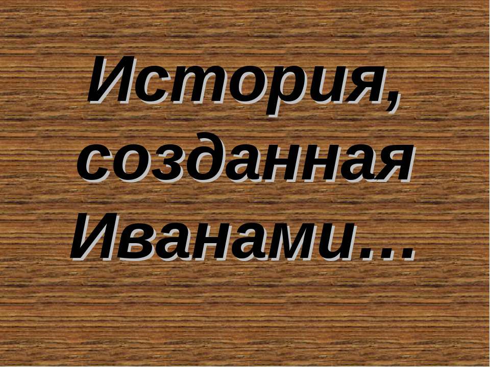 История, созданная Иванами - Скачать Читать Лучшую Школьную Библиотеку Учебников (100% Бесплатно!)