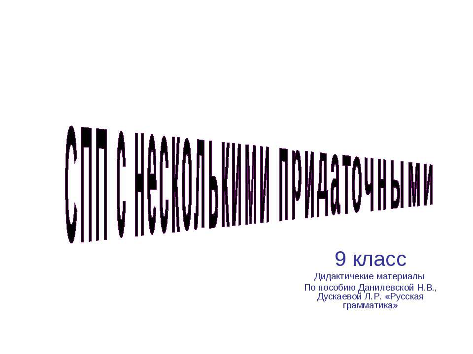 СПП с несколькими придаточными 9 класс - Скачать Читать Лучшую Школьную Библиотеку Учебников