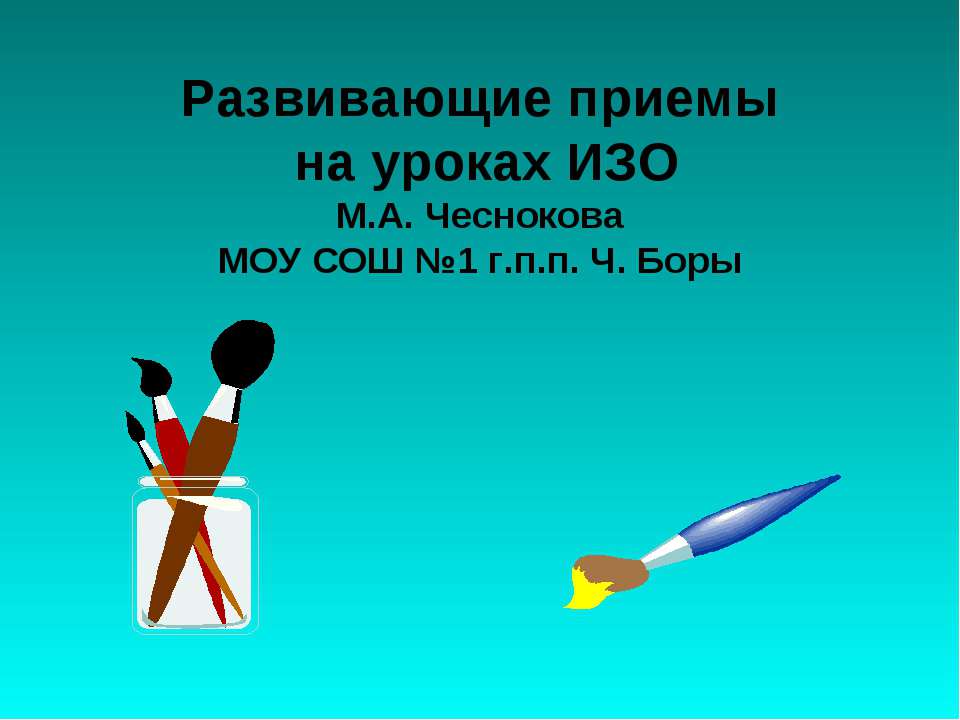 Развивающие приемы на уроках ИЗО - Скачать Читать Лучшую Школьную Библиотеку Учебников (100% Бесплатно!)