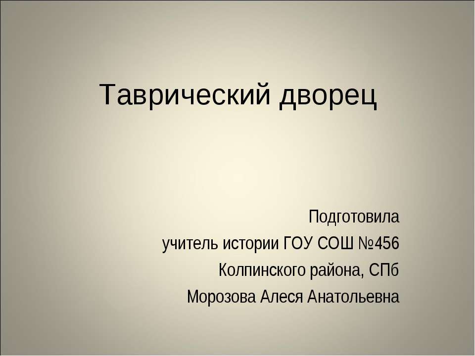 Таврический дворец - Скачать Читать Лучшую Школьную Библиотеку Учебников (100% Бесплатно!)