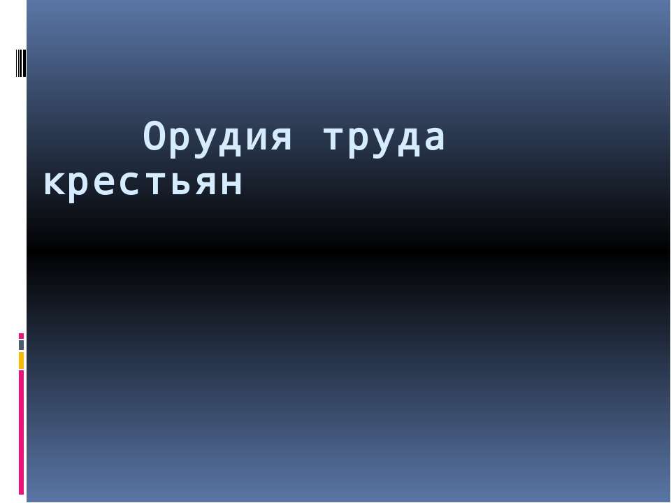 Орудия труда крестьян - Скачать Читать Лучшую Школьную Библиотеку Учебников