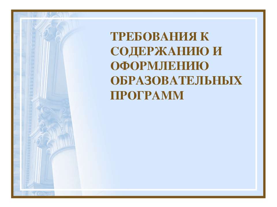 Требования к содержанию и оформлению образовательных программ - Скачать Читать Лучшую Школьную Библиотеку Учебников